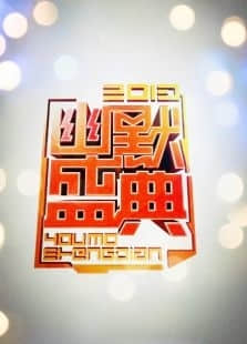2014江西卫视跨年幽默盛典
