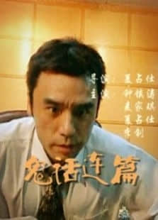 鬼话连篇（2002）