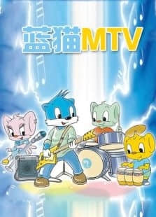 蓝猫MTV