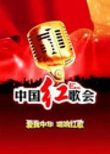 2011中国红歌会