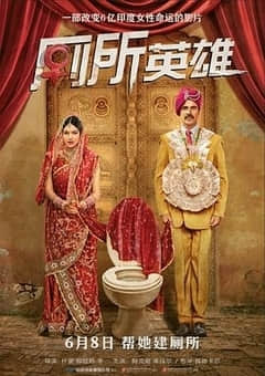 厕所英雄 Toilet - Ek Prem Katha