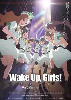 Wake Up,Girls!续篇剧场版前篇：青春之影
