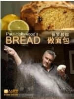 保罗教你做面包 第一季