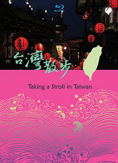 台湾散步 全三篇