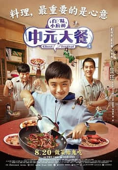 百味小廚神：中元大餐