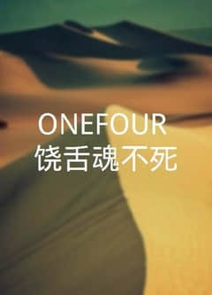 ONEFOUR：饶舌魂不死